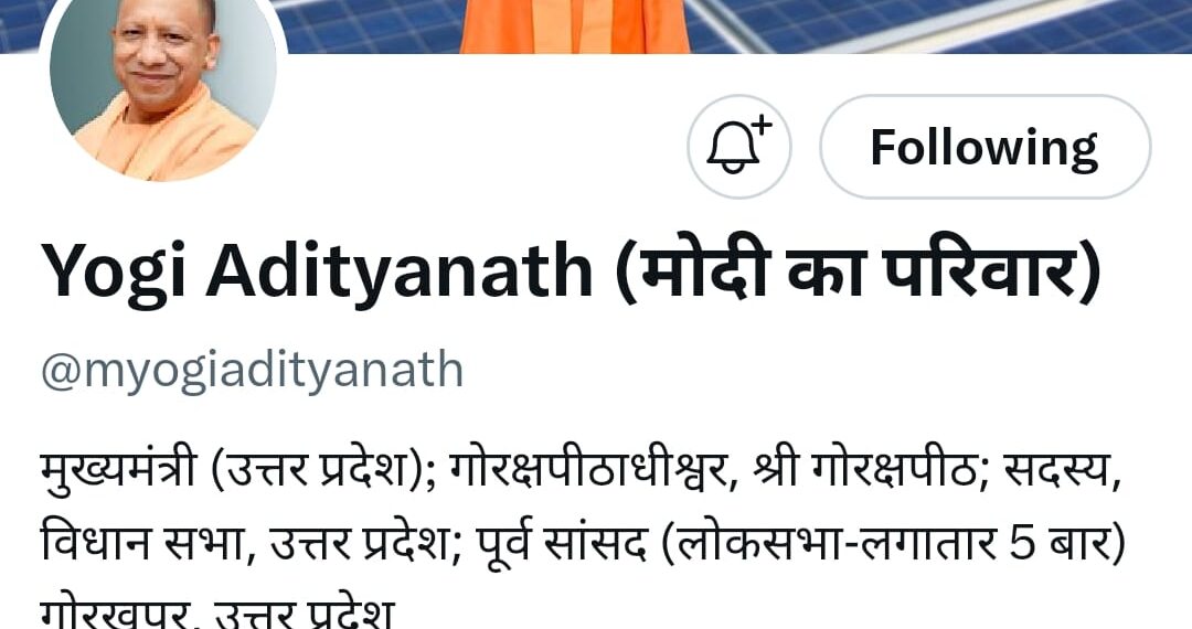 सीएम योगी ने एक्स पर बदला अपना बायो, जोड़ा- ‘मोदी का परिवार’