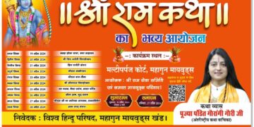 माइवूड्स निवासी श्री राम कथा सुन मनाएंगे राम नवमी