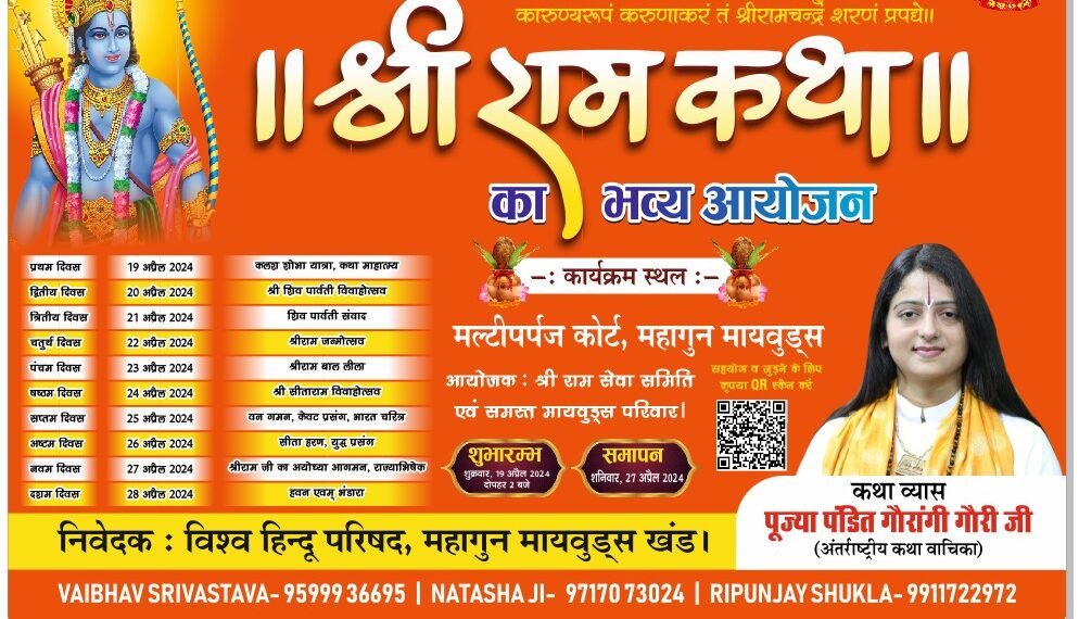 माइवूड्स निवासी श्री राम कथा सुन मनाएंगे राम नवमी