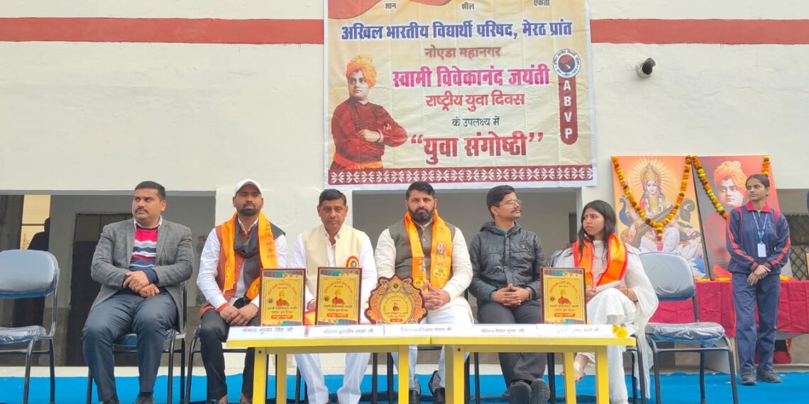स्वामी विवेकानंद जयंती पर अखिल भारतीय विद्यार्थी परिषद नोएडा ने आयोजित की युवा संगोष्ठी