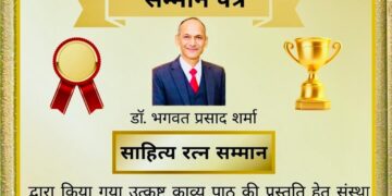 अक्षरों में हिंदी का गौरव, काव्य में भारत की आत्मा—डॉ. भगवत प्रसाद शर्मा “साहित्य रत्न सम्मान” से अलंकृत